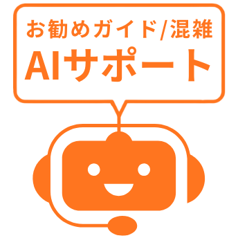AIサポート